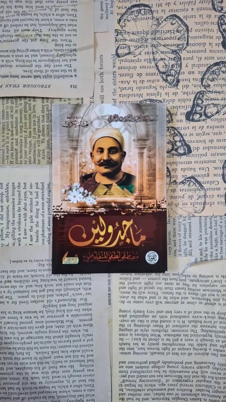 ماجدولين