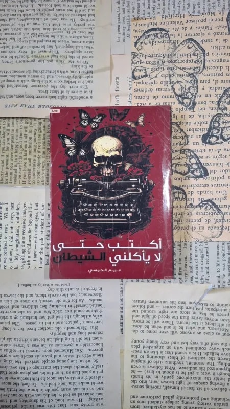 اكتب حتى لا يأكلني الشيطان