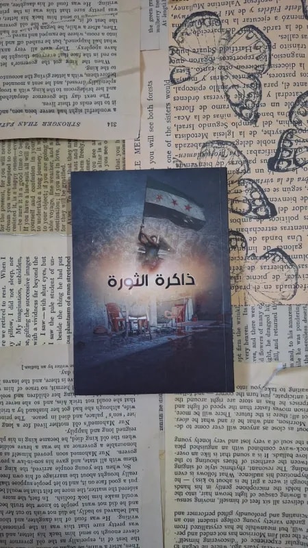 ذاكرة الثورة