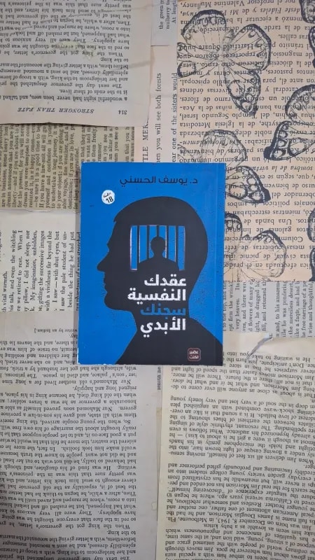 عقدك النفسية سجنك الأبدي