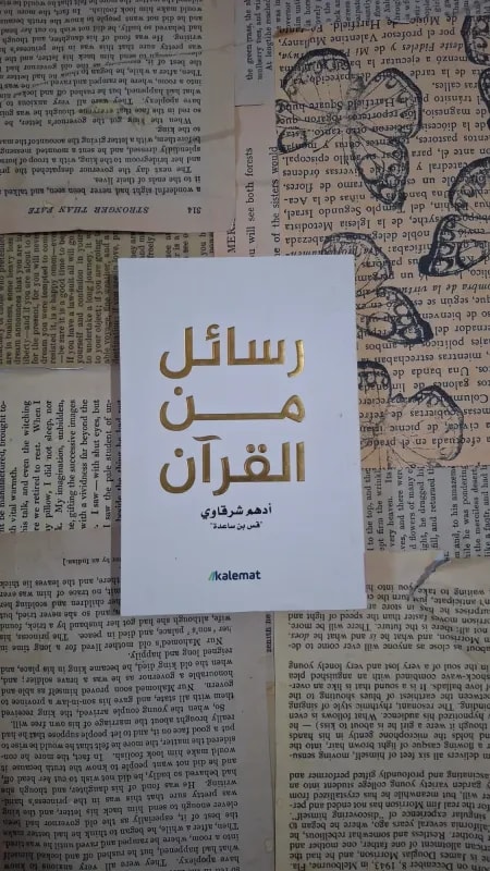 رسائل من القرآن
