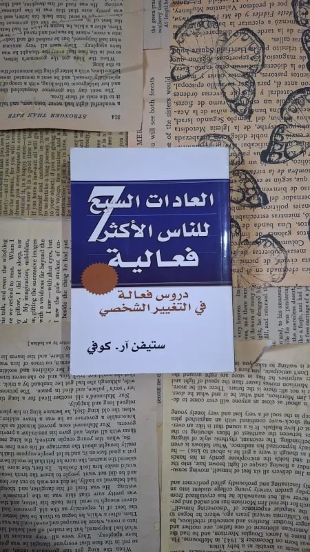 العادات السبع للناس الأكثر فعالية